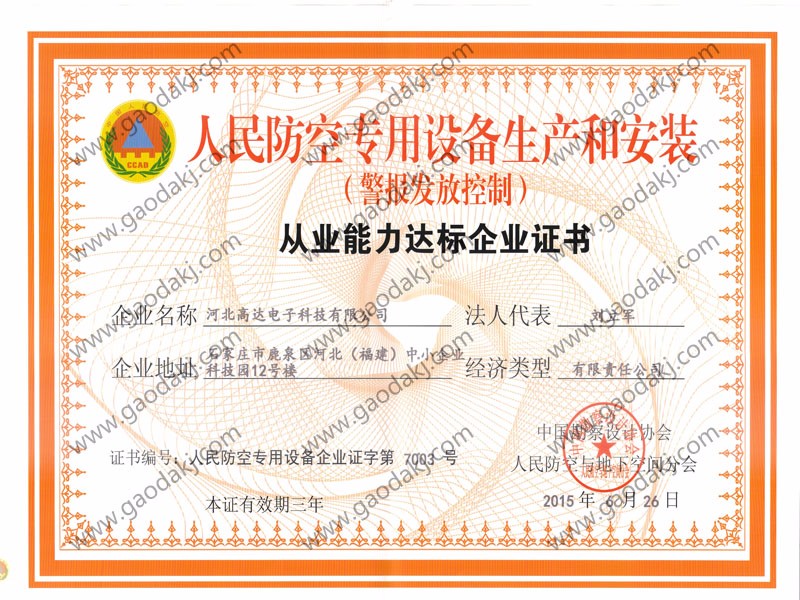 人防警報(bào)發(fā)放控制資格證書