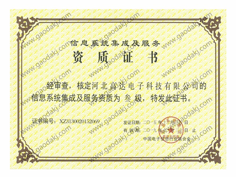 信息系統(tǒng)集成及服務(wù)資質(zhì)證書